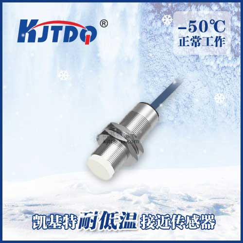 -50℃ M18 非埋式耐低溫接近傳感器|電感式接近開關(guān)產(chǎn)品型號(hào)-參數(shù)-接線圖