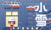 小雪 | 凱基特守護(hù)您的溫暖！