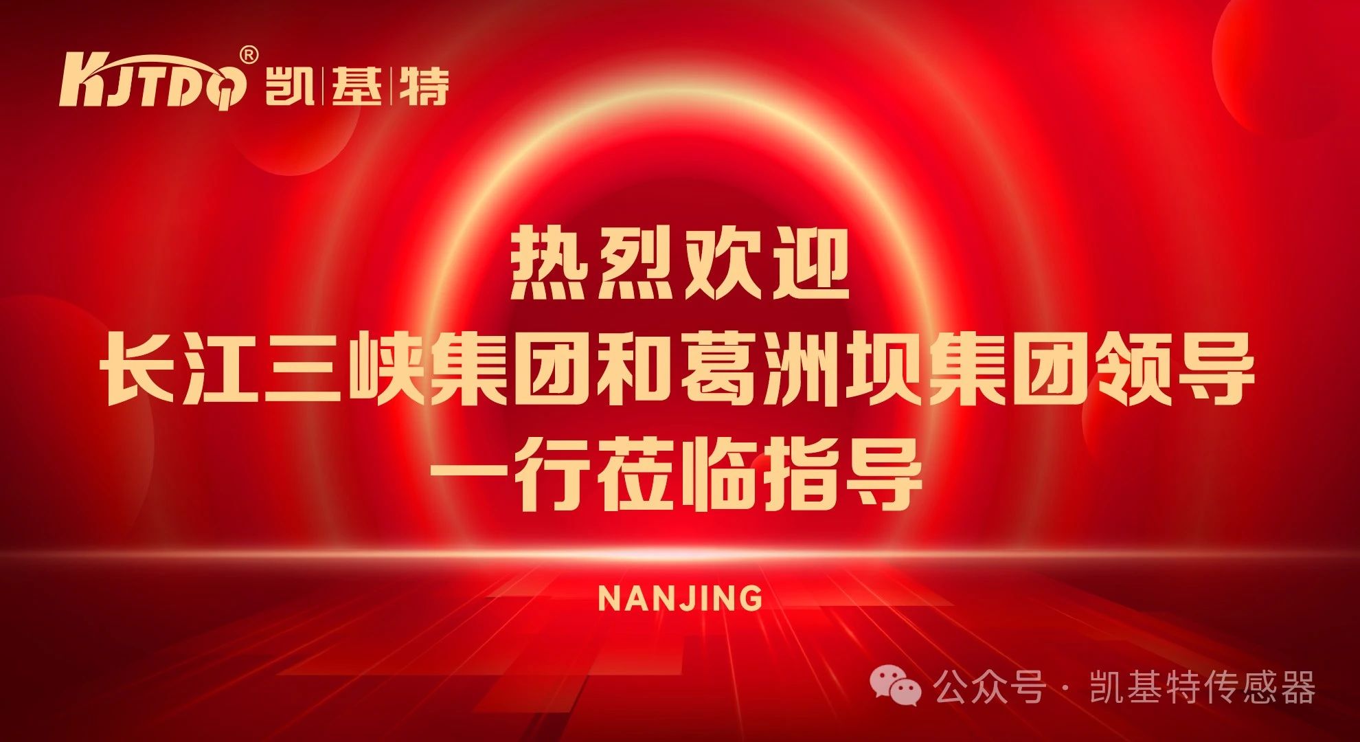 企業(yè)動態(tài) | 長江三峽集團和葛洲壩集團領導一行到訪南京凱基特