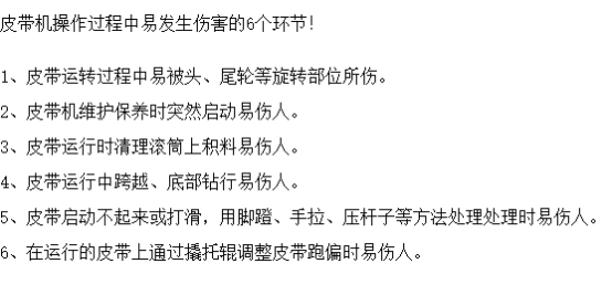 皮帶機(jī)作業(yè)可能造成的6大傷害，安全防護(hù)必不可少！